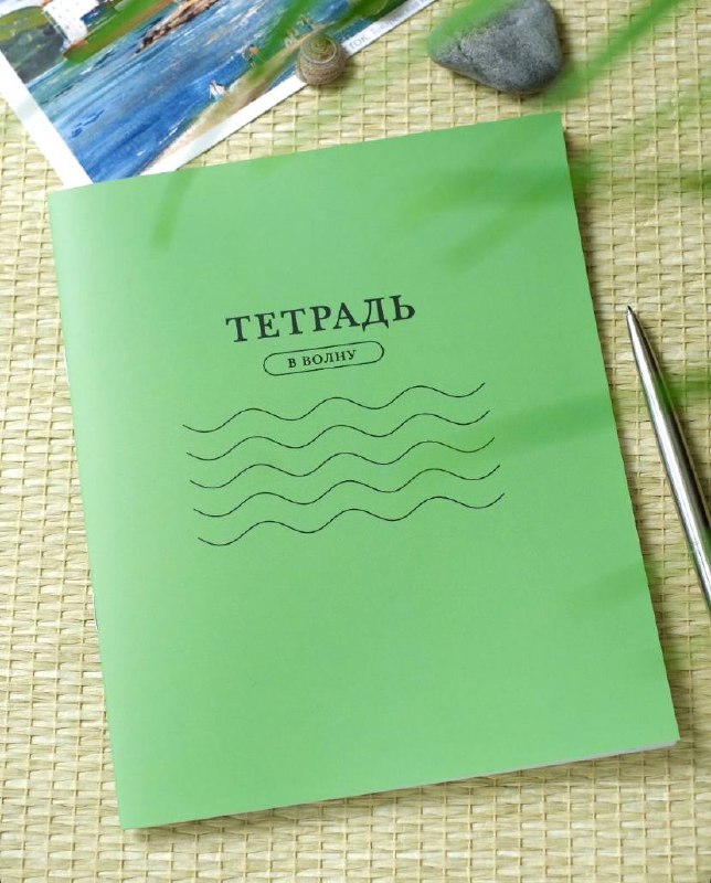Тетрадь для скучных важных переговоров, творческого вдохновения и восстановления нервных клеток, коллеги 🤭
Школьные флэшбэки по-взрослому 🥹
Для больших девочек и мальчиков 😂
Купить туть 👈
#чтоПодарить... | Сетка — социальная сеть от hh.ru