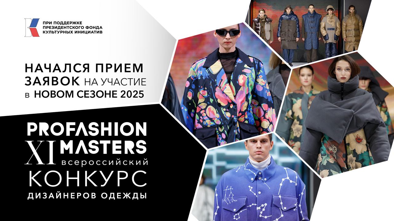 Конкурс PROfashion Masters начинает прием заявок!
С 1 сентября у дизайнеров от 18 до 40 лет есть возможность представить свои мини-коллекции верхней одежды, получить обратную связь от профессионалов и... | Сетка — социальная сеть от hh.ru
