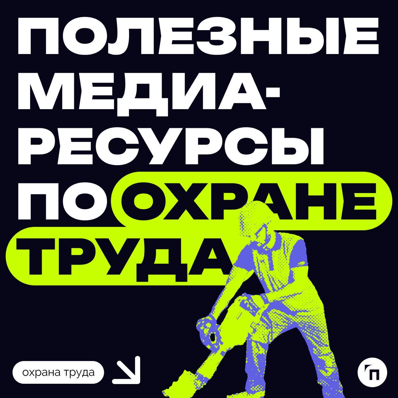 Вместе сделаем труд безопасным!
Собрали подборку каналов по охране труда, освещающих все, что связано с сохранением жизни и здоровья работников | Сетка — социальная сеть от hh.ru