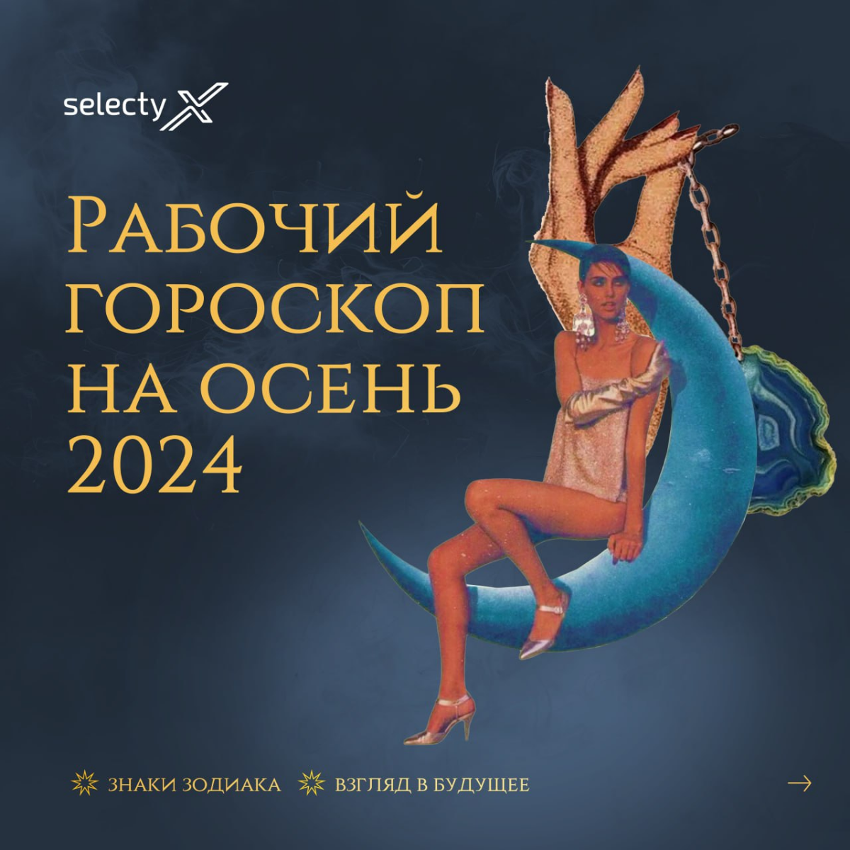 Звезды подскажут✨
Осень — время перемен и новых проектов | Сетка — социальная сеть от hh.ru