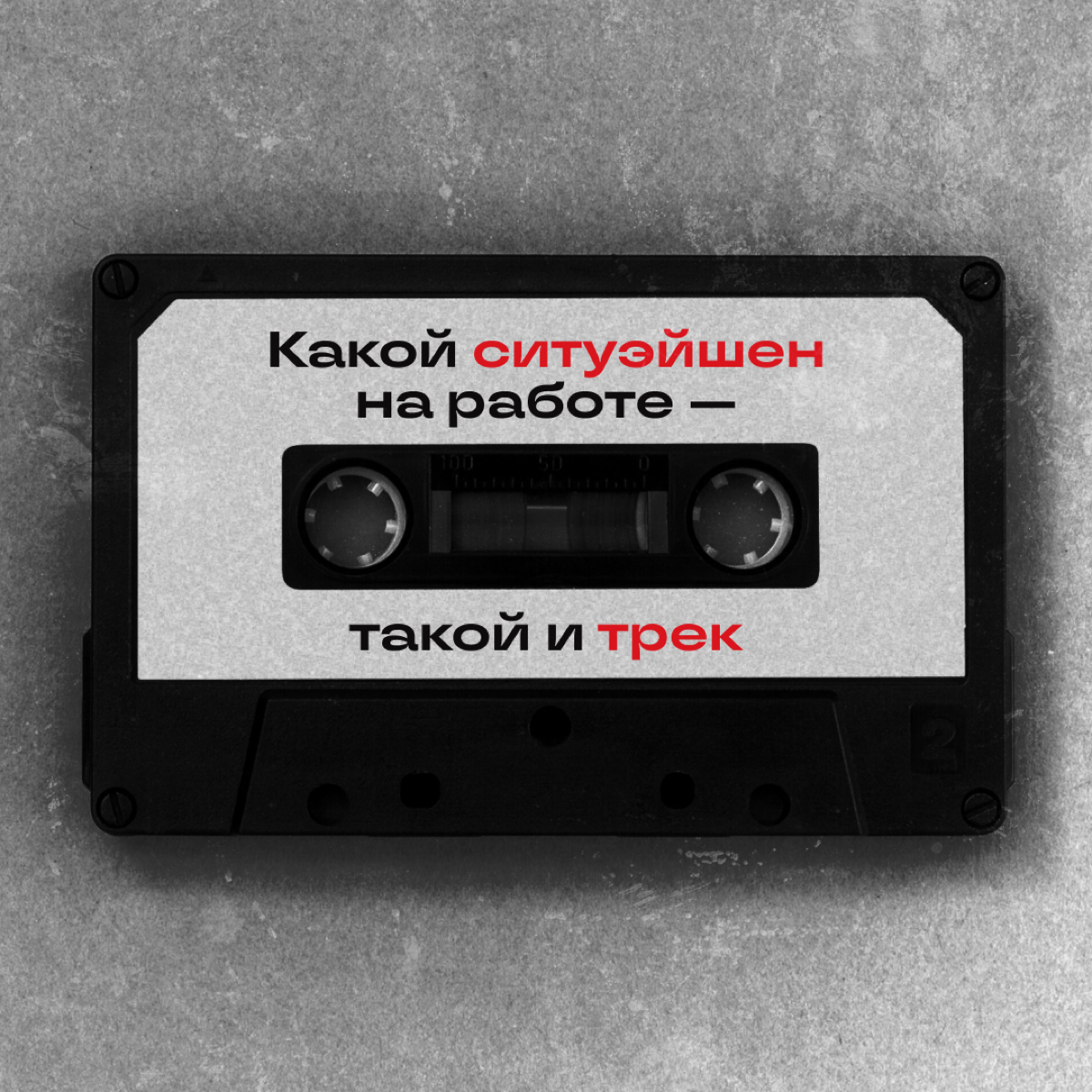 Составляем тут новый плейлист для офиса, накидали пару вариантов под разные ситуации. А вы бы что себе добавили? | Сетка — социальная сеть от hh.ru