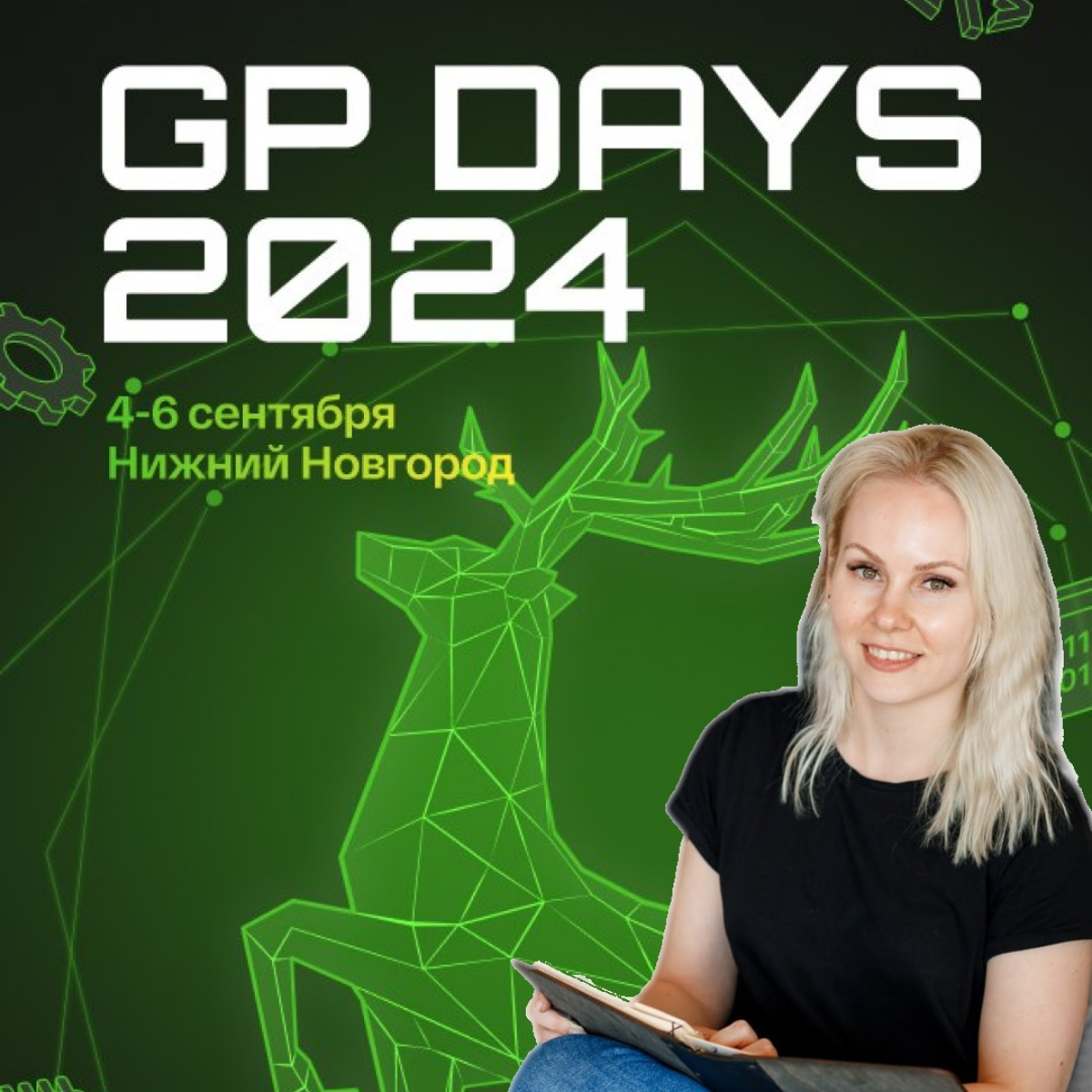 Еду на #GPDays в Нижний Новгород с 4 по 6 сентября | Сетка — социальная сеть от hh.ru