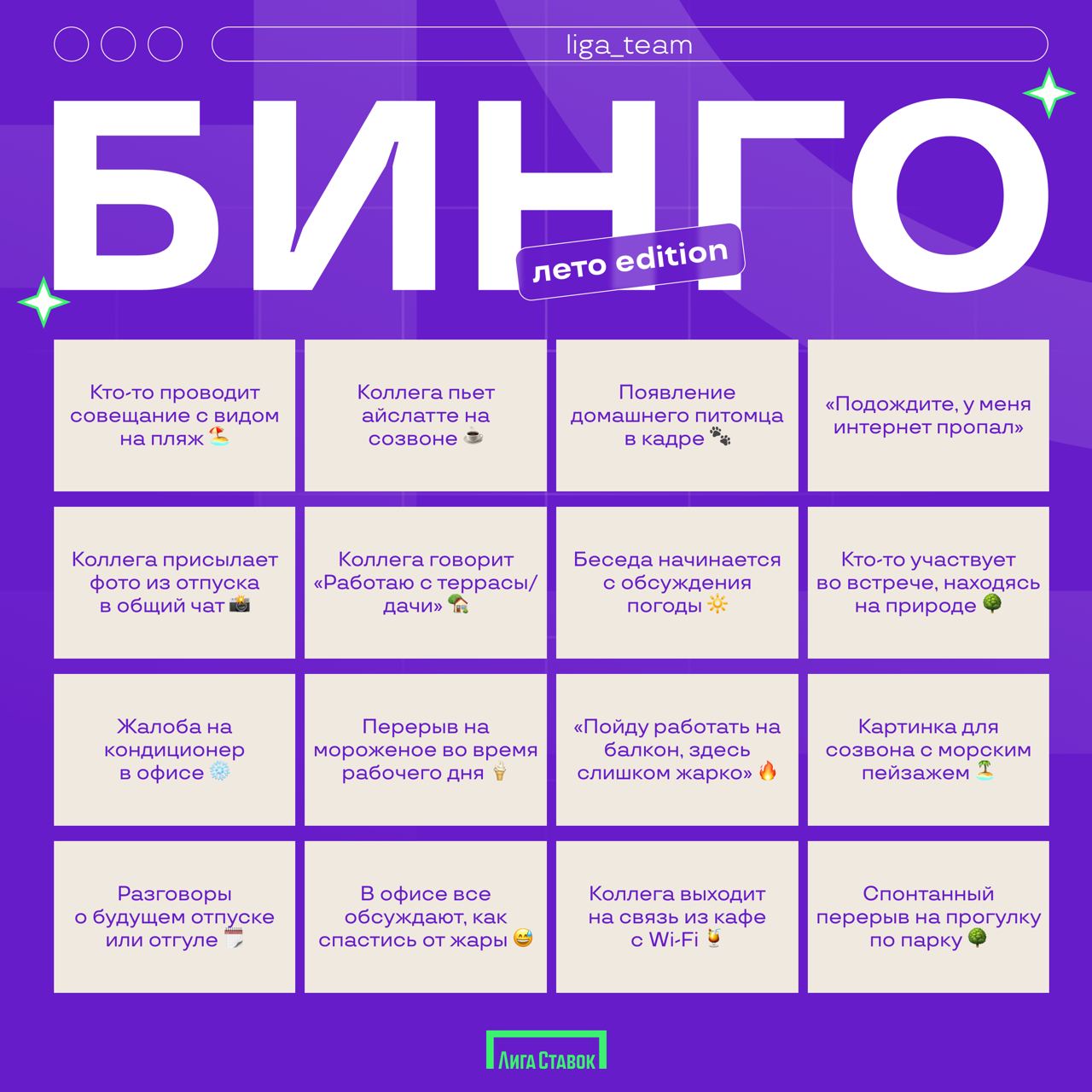 Вот и лето прошло...
Пока воспоминания о солнечных и беззаботных 92 днях еще свежи в нашей памяти, предлагаем пройти бинго и узнать, что успели сделать за лето | Сетка — социальная сеть от hh.ru