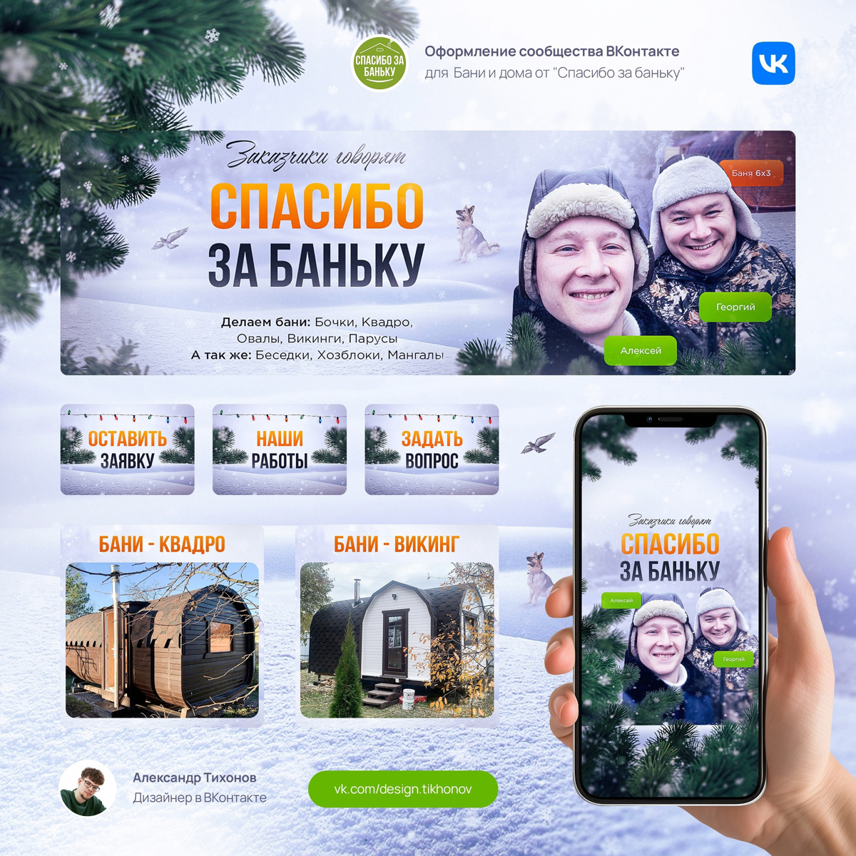 Зимнее оформление сообщества ВК для «Спасибо за баньку» 🔥
Леха предоставил фотографии и дал свои пожелание в виде: зимней атмосферы и использовании баньки | Сетка — социальная сеть от hh.ru