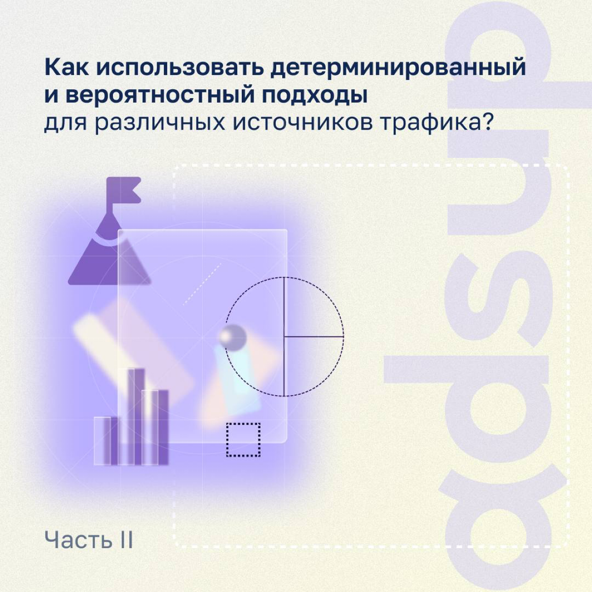 Эрнест Хемингуэй из нас не вышел, поскольку мы в Adsup привыкли раскрывать всю суть вопроса
Ловите 2 часть предыдущего поста:
«Как использовать детерминированный и вероятностный подходы для различных ... | Сетка — социальная сеть от hh.ru