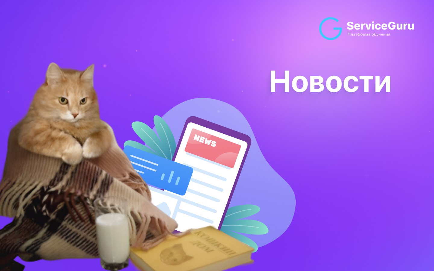 Как узнать, что наступила осень? Плед манит в свои объятия, но календарь шепчет, что пора обновлять знания 🗓
С началом нового продуктивного сезона - читайте нашу свежую подборку новостей!
1️⃣На Велико... | Сетка — социальная сеть от hh.ru