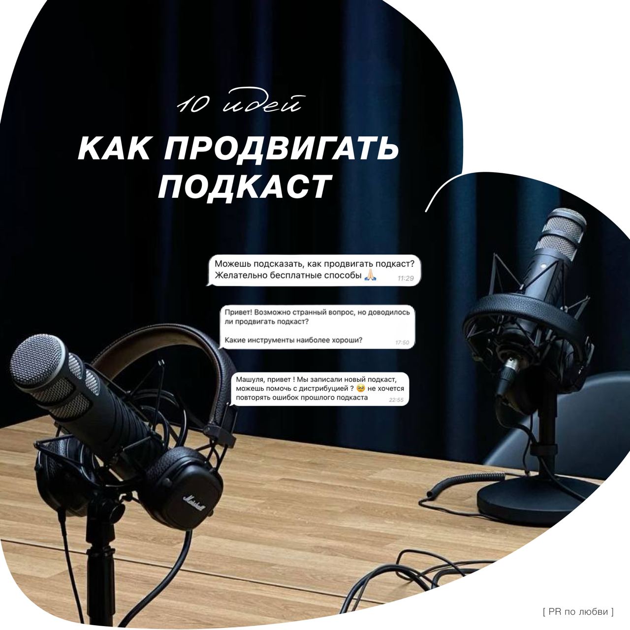 10 советов как продвигать подкаст 
Недавно ко мне обратился знакомый с вопросом: как продвигать подкаст?
Представьте, вы потратили ресурсы, записали подкаст, а он набрал 20 прослушиваний🥲 
Советы для ... | Сетка — социальная сеть от hh.ru