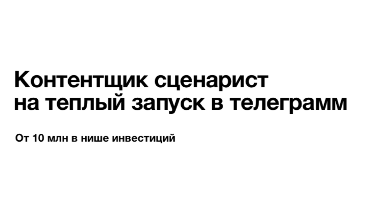 Вакансия - Контентщик сценарист на теплый запуск от 10 млн в нише инвестиций (удаленно)
Подробнее смотри в презентации прикрепленной к посту | Сетка — социальная сеть от hh.ru