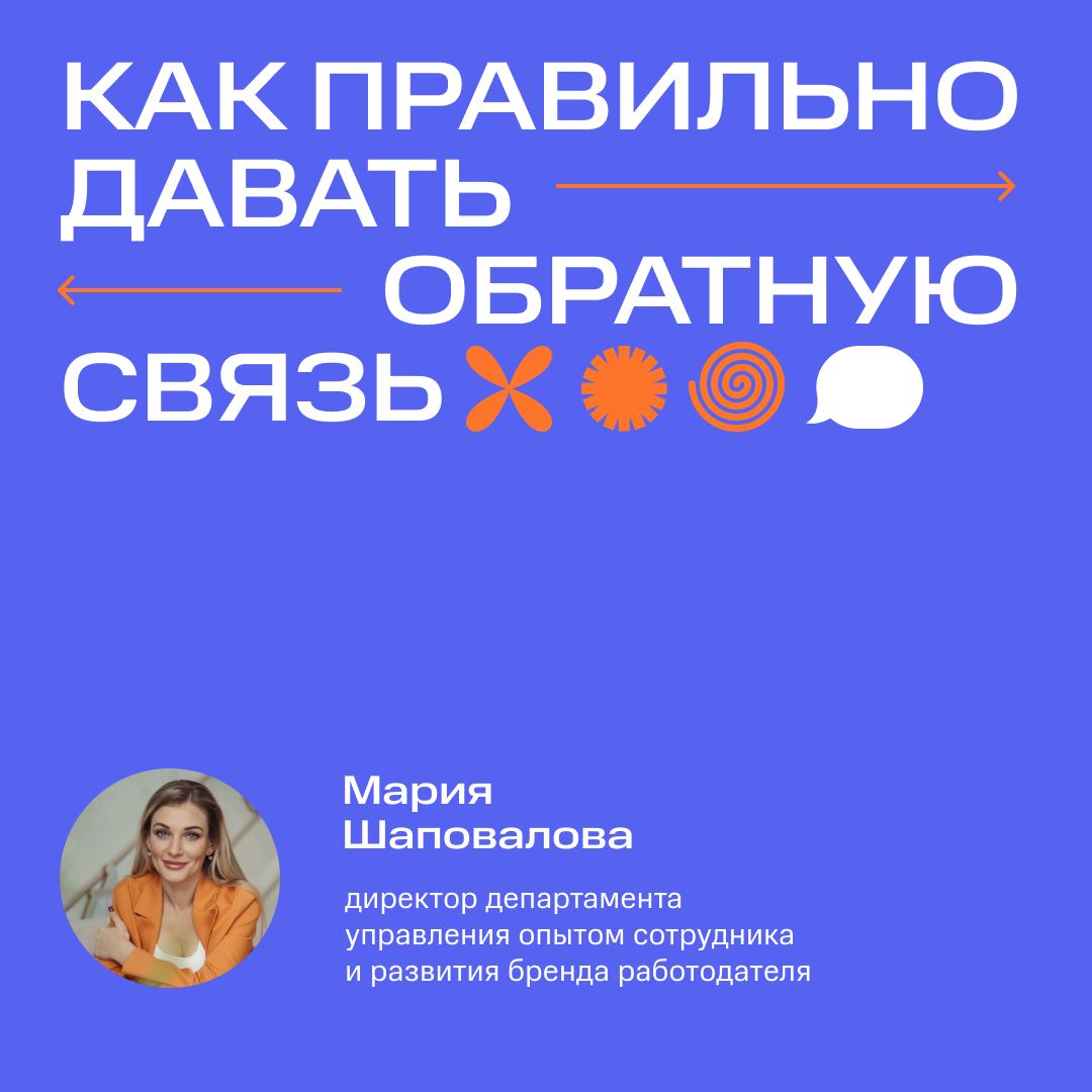 Она нужна вам, она нужна нам, она нужна всем 👀
Обратная связь!
Статистика говорит, что в 40% случаев фидбэк увеличивает производительность человека, но в 60% — ухудшает её. А виной тому — форма подачи | Сетка — социальная сеть от hh.ru