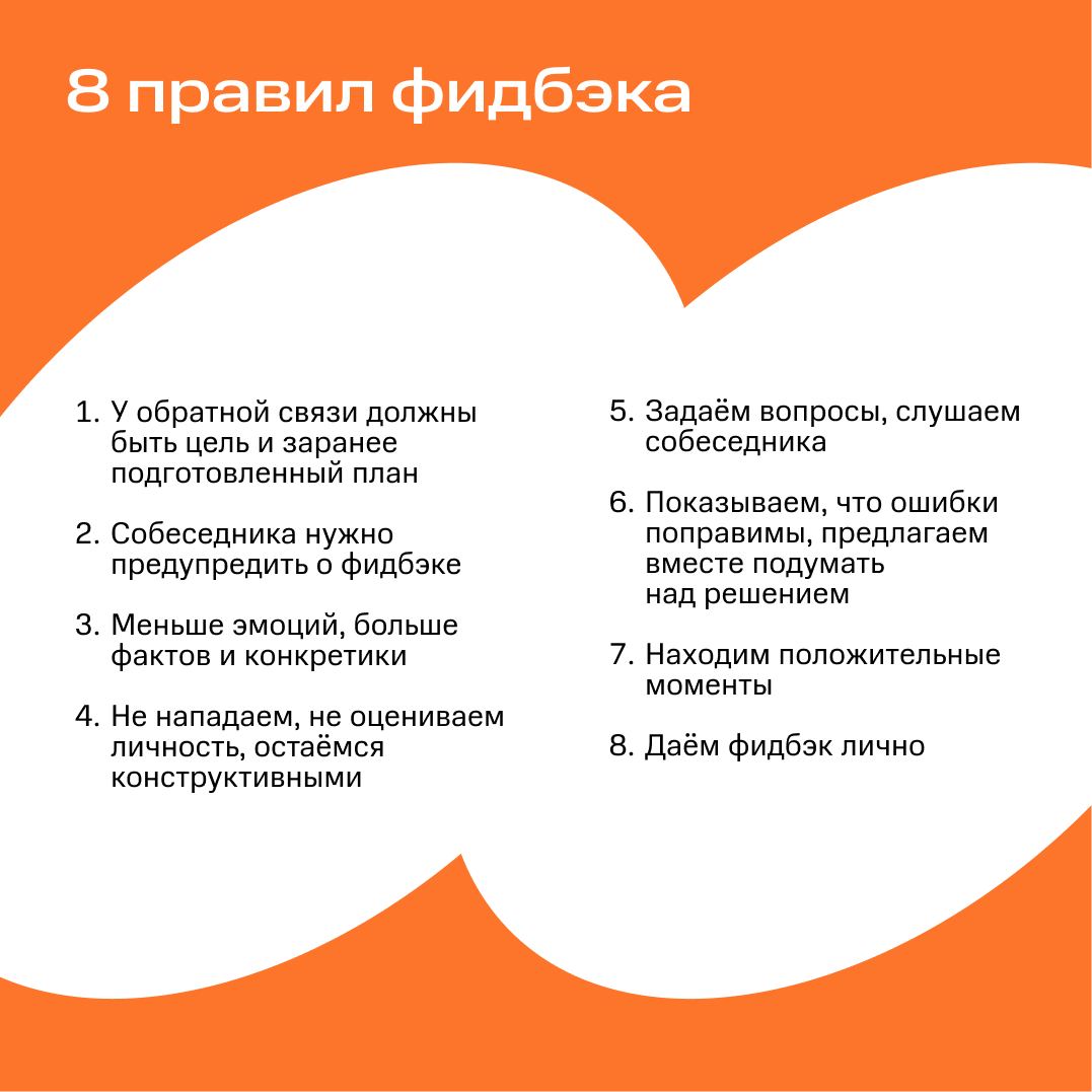 Она нужна вам, она нужна нам, она нужна всем 👀
Обратная связь!
Статистика говорит, что в 40% случаев фидбэк увеличивает производительность человека, но в 60% — ухудшает её. А виной тому — форма подачи | Сетка — социальная сеть от hh.ru