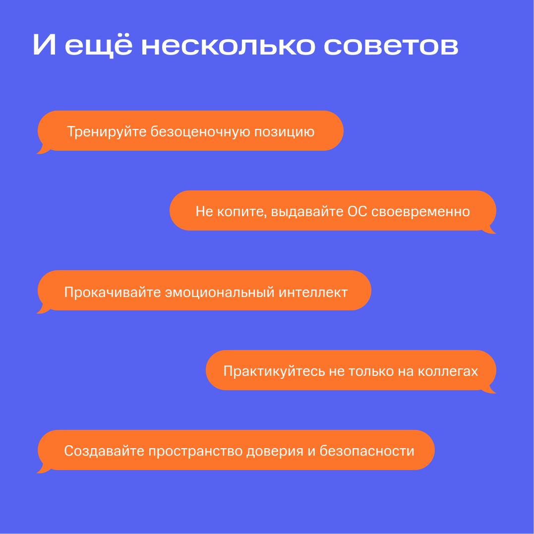 Она нужна вам, она нужна нам, она нужна всем 👀
Обратная связь!
Статистика говорит, что в 40% случаев фидбэк увеличивает производительность человека, но в 60% — ухудшает её. А виной тому — форма подачи | Сетка — социальная сеть от hh.ru