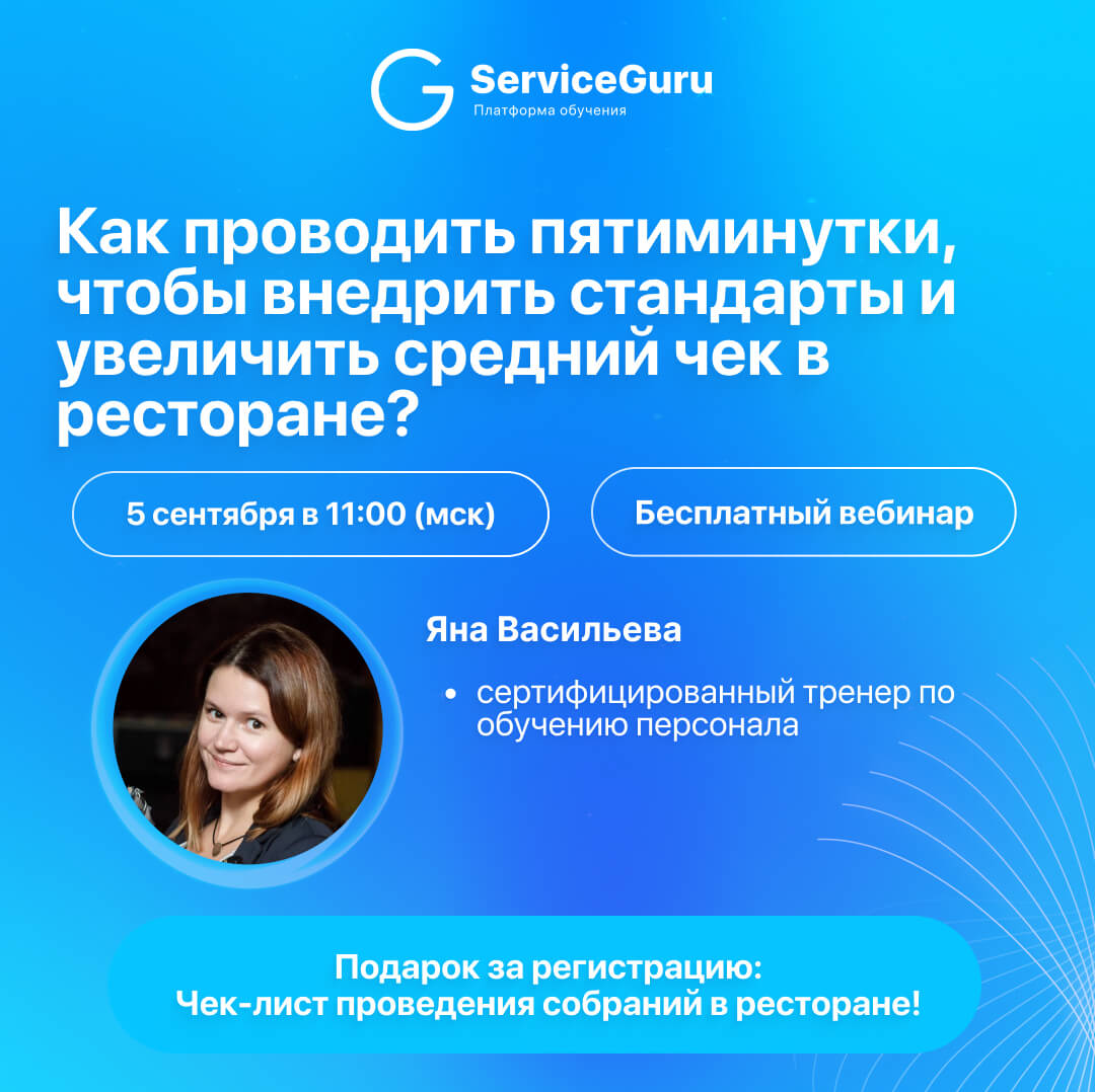 Как проводить пятиминутки, чтобы внедрить стандарты и УВЕЛИЧИТЬ СРЕДНИЙ ЧЕК в ресторане? Приглашаем на вебинар уже в этот четверг!
Опытом поделится тренер по обучению – Яна Васильева, с нуля выстроила... | Сетка — социальная сеть от hh.ru