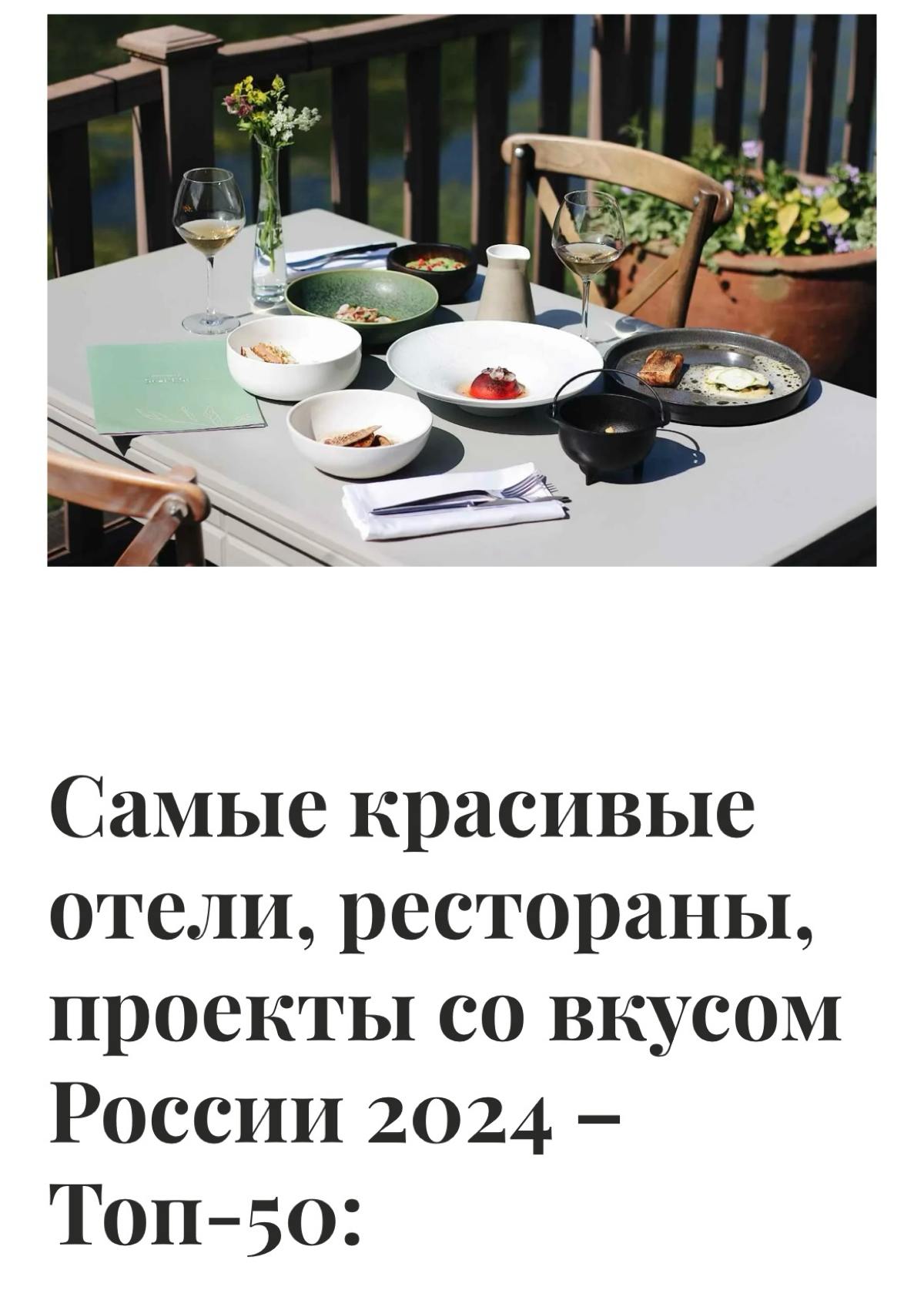 ⬆️ Топ-50 самых красивых отелей, ресторанов, проектов со вкусом России 2024
Топ-50 самых впечатляющих, креативных, стильных и уникальных отелей, курортов, ресторанов, гастромаркетов, виноделен и други... | Сетка — социальная сеть от hh.ru