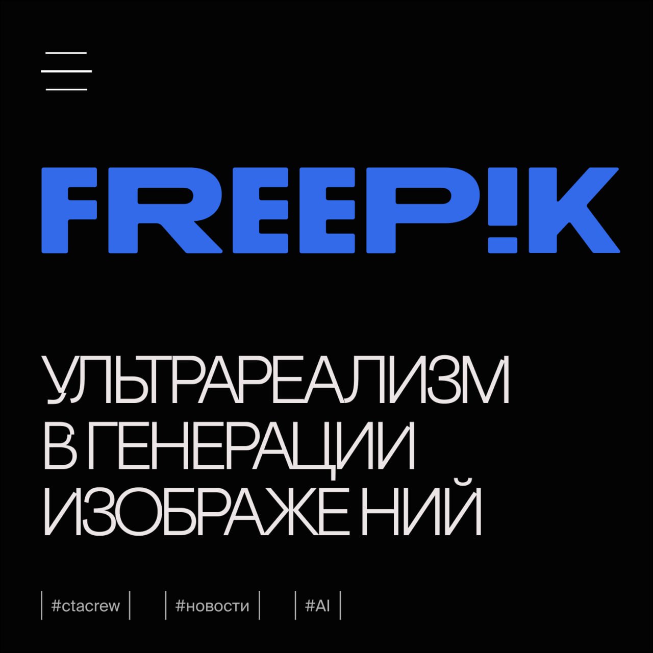 Новая модель «Mystic Alpha» на Freepik: ультрареализм в генерации изображений
Freepik представил новую модель генерации изображений под названием «Mystic Alpha», которая сочетает в себе возможности Ma... | Сетка — социальная сеть от hh.ru