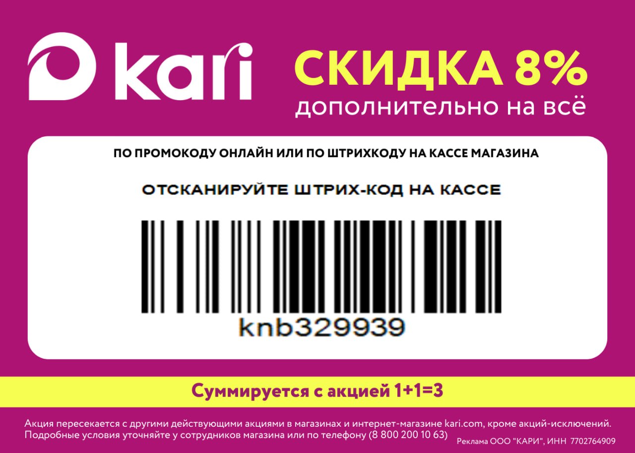🚨НОВЫЙ ШТРИХ-КОД И ПРОМОКОД В KARI
ПРИМЕНЯЙ ПРОМОКОД knb329939 на сайте/в приложении или ШТРИХ-КОД на кассе, его можно получить по ссылке https://vk.cc/cAdxra | Сетка — социальная сеть от hh.ru