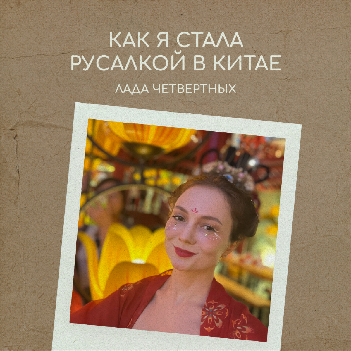 Русалка из Китая | Сетка — социальная сеть от hh.ru