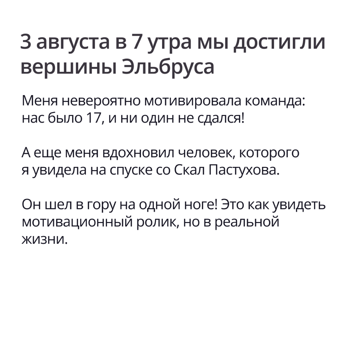 Когда мы говорим, что покоряем вершины, — ни капли не лукавим!
Помочь нам с доказательствами попросили Аню Пронину, QA-инженера Casebook, потому что недавно она вернулась из путешествия к Эльбрусу, во... | Сетка — социальная сеть от hh.ru