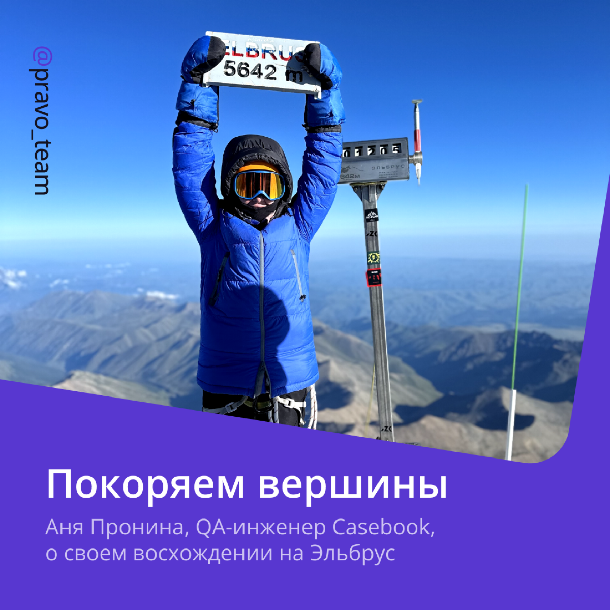 Когда мы говорим, что покоряем вершины, — ни капли не лукавим!
Помочь нам с доказательствами попросили Аню Пронину, QA-инженера Casebook, потому что недавно она вернулась из путешествия к Эльбрусу, во... | Сетка — социальная сеть от hh.ru