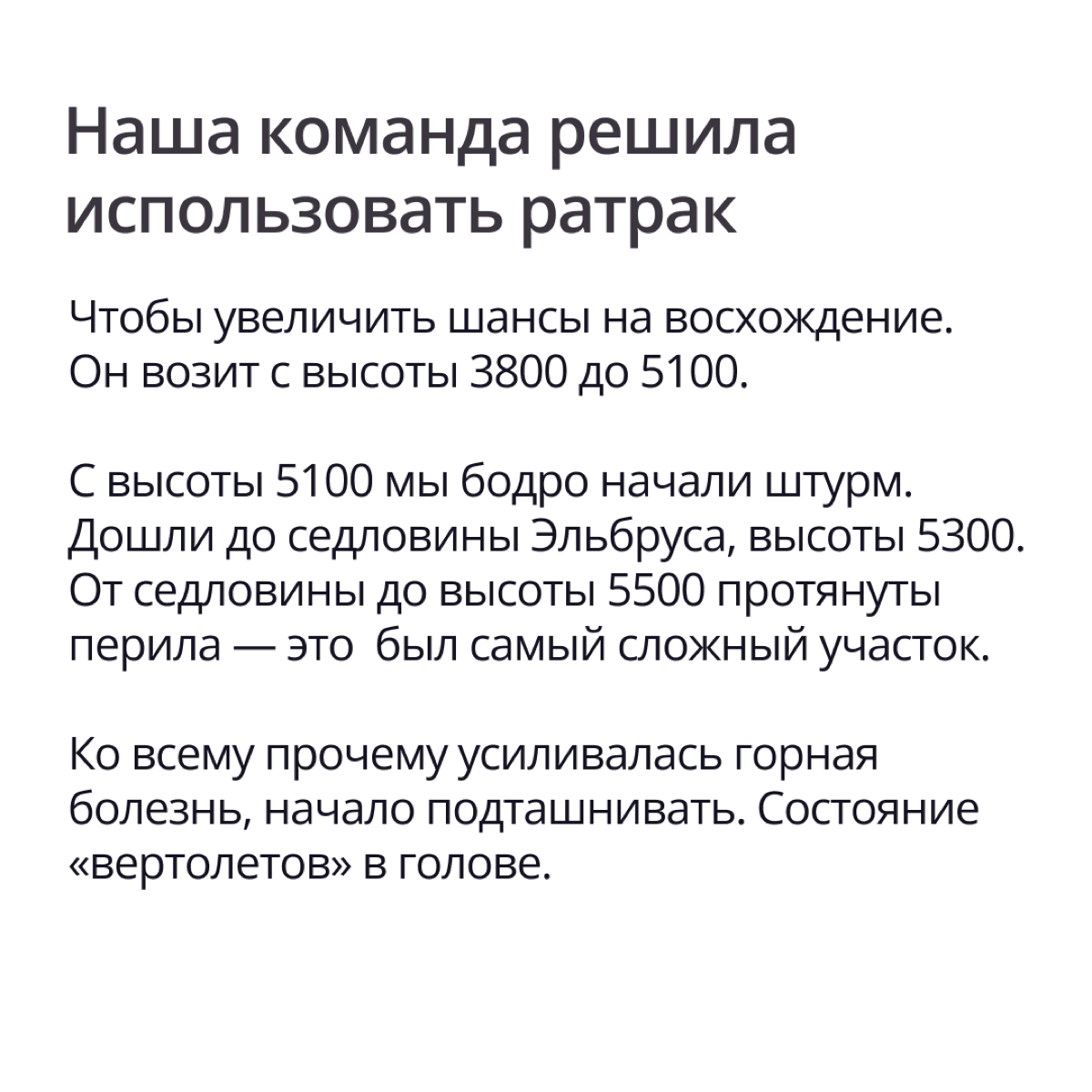 Когда мы говорим, что покоряем вершины, — ни капли не лукавим!
Помочь нам с доказательствами попросили Аню Пронину, QA-инженера Casebook, потому что недавно она вернулась из путешествия к Эльбрусу, во... | Сетка — социальная сеть от hh.ru