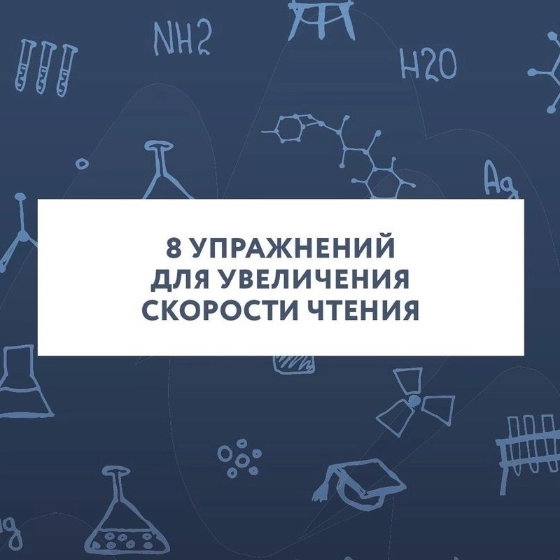 Скорочтение за 8 упражнений
Сохраняйте себе, чтобы не потерять 📌
#Саморазвитие | Сетка — социальная сеть от hh.ru
