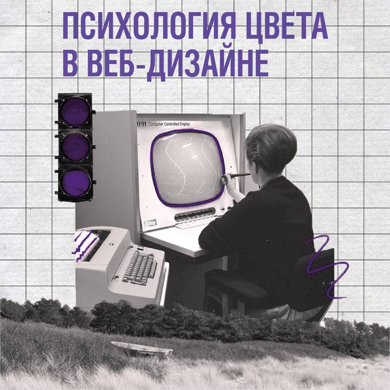🌈 Психология цвета в веб-дизайне: как цвет влияет на пользователей 🌈
Цвет — это не просто визуальный элемент, а мощный инструмент, способный вызывать эмоции и формировать впечатления о вашем бренде | Сетка — социальная сеть от hh.ru