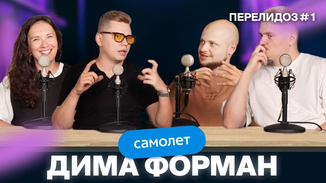 Перелидоз — это страшно? 
Нет, если речь про первый эпизод нового подкаста, который так и называется | Сетка — социальная сеть от hh.ru