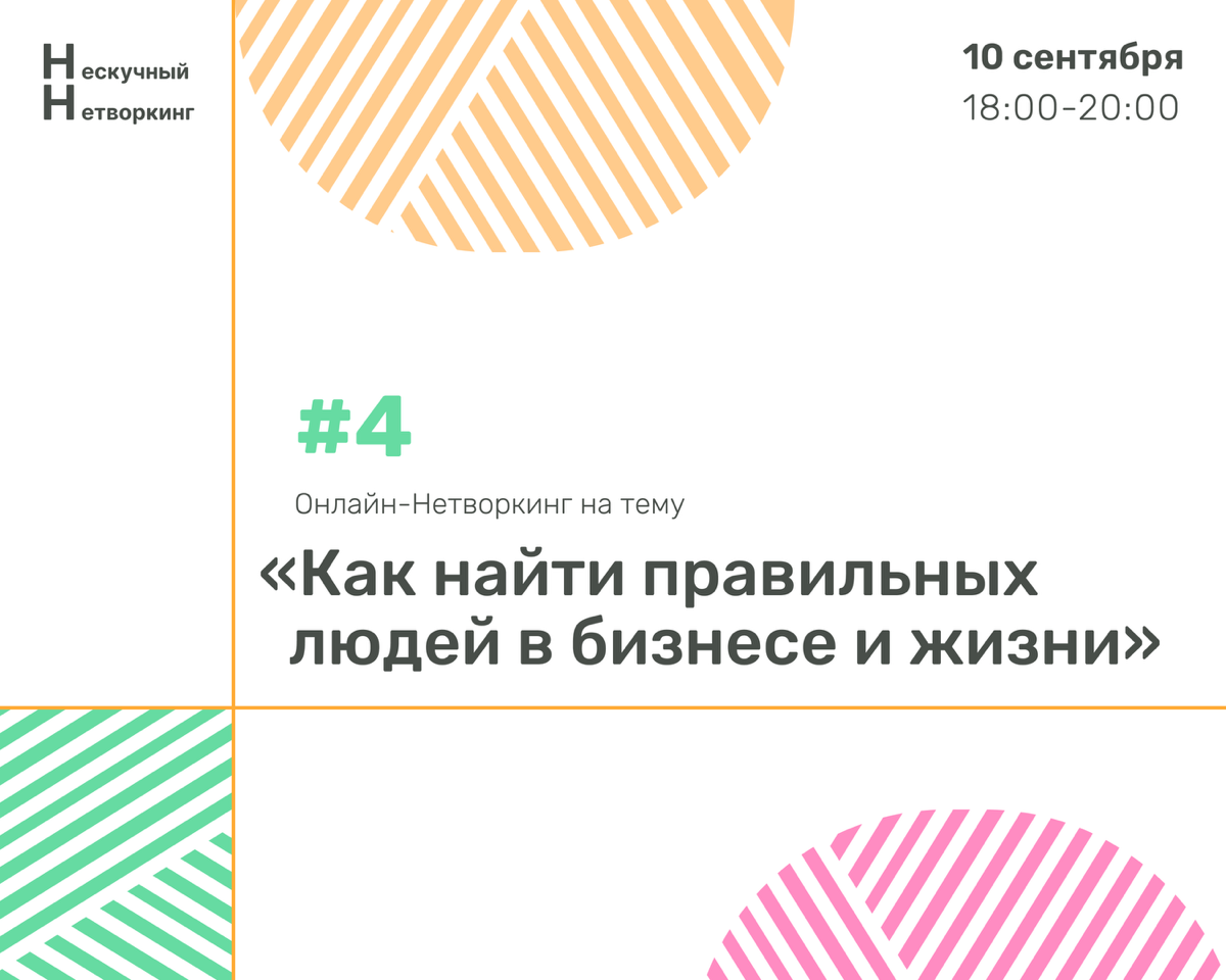 #4 Нескучный Нетворкинг для сетки
Тема: “Как найти правильных людей в бизнесе и в жизни”
На эту тему меня подтолкнула мысль о том, что мы не должны продавать себя всем как и быть со всеми | Сетка — социальная сеть от hh.ru