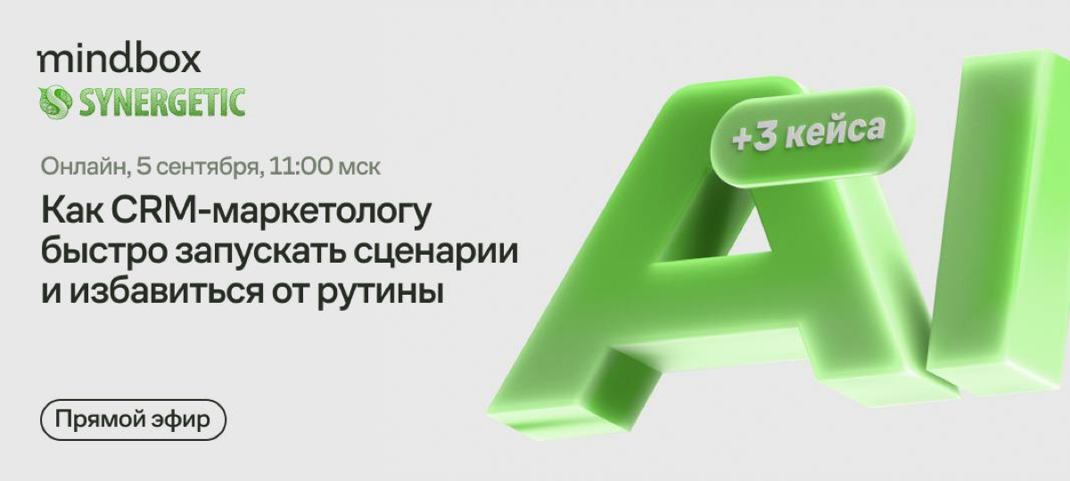 Как CRM-маркетологу быстро запускать сценарии и избавиться от рутины — мастер-класс от Synergetic
В Synergetic запущено уже 359 сценариев и каждый месяц запускают новые | Сетка — социальная сеть от hh.ru