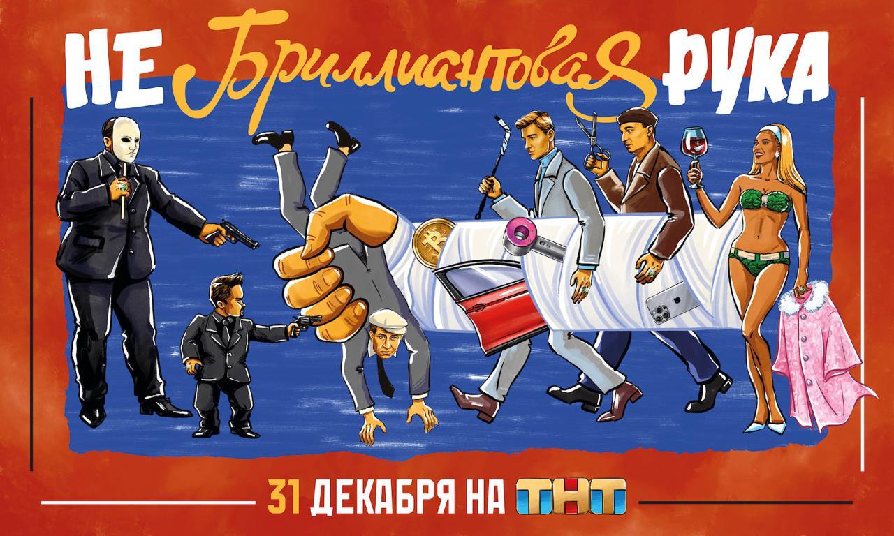 В России снимает ремейк «Бриллиантовой руки» — премьера в Новый год | Сетка — социальная сеть от hh.ru