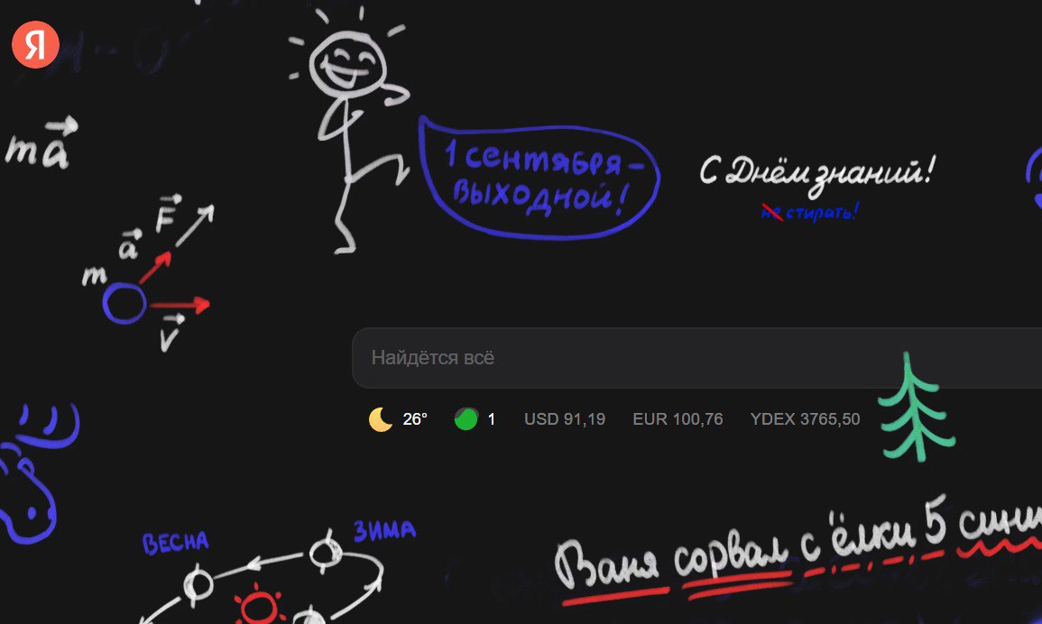 💵 «Яндекс» поздравил пользователей с Днём знаний
— 1 сентября 2024 года Яндекс поздравил пользователей с Днём знаний, превратив главную страницу ya | Сетка — социальная сеть от hh.ru