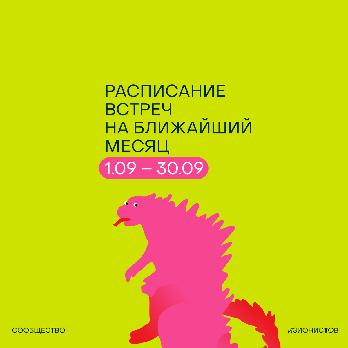 Расписание встреч на сентябрь в Сообществе изионистов!🦖
Месяц получается супер-насыщенный — много встречаемся в онлайне, много в офлайне (даже в Питере!), идем на совместную тренировку, тестируем новы... | Сетка — социальная сеть от hh.ru