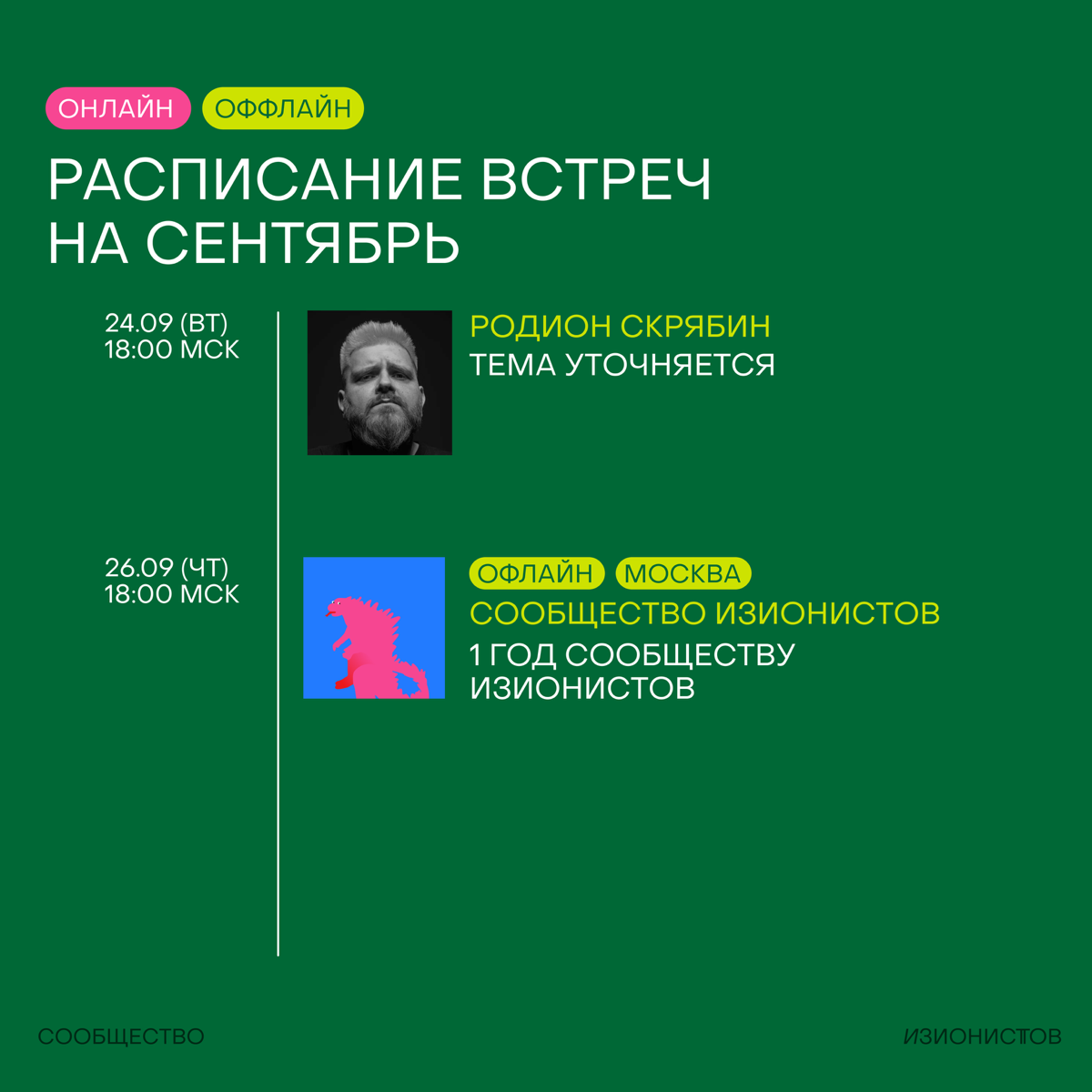 Расписание встреч на сентябрь в Сообществе изионистов!🦖
Месяц получается супер-насыщенный — много встречаемся в онлайне, много в офлайне (даже в Питере!), идем на совместную тренировку, тестируем новы... | Сетка — социальная сеть от hh.ru