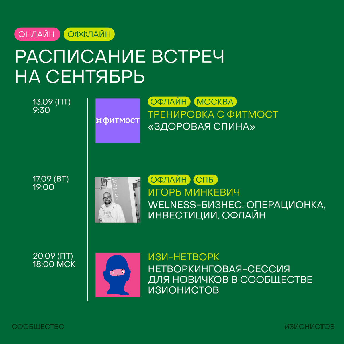 Расписание встреч на сентябрь в Сообществе изионистов!🦖
Месяц получается супер-насыщенный — много встречаемся в онлайне, много в офлайне (даже в Питере!), идем на совместную тренировку, тестируем новы... | Сетка — социальная сеть от hh.ru