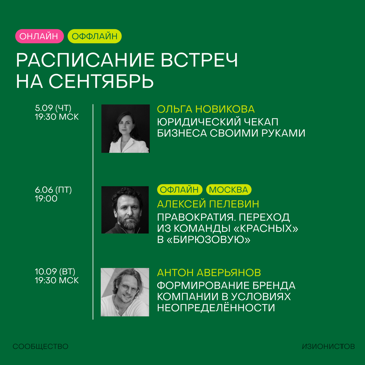 Расписание встреч на сентябрь в Сообществе изионистов!🦖
Месяц получается супер-насыщенный — много встречаемся в онлайне, много в офлайне (даже в Питере!), идем на совместную тренировку, тестируем новы... | Сетка — социальная сеть от hh.ru