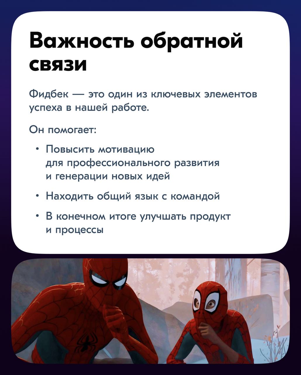 Всем привет!
Сегодня обсудим одну из ключевых тем в работе любой команды — обратную связь | Сетка — социальная сеть от hh.ru