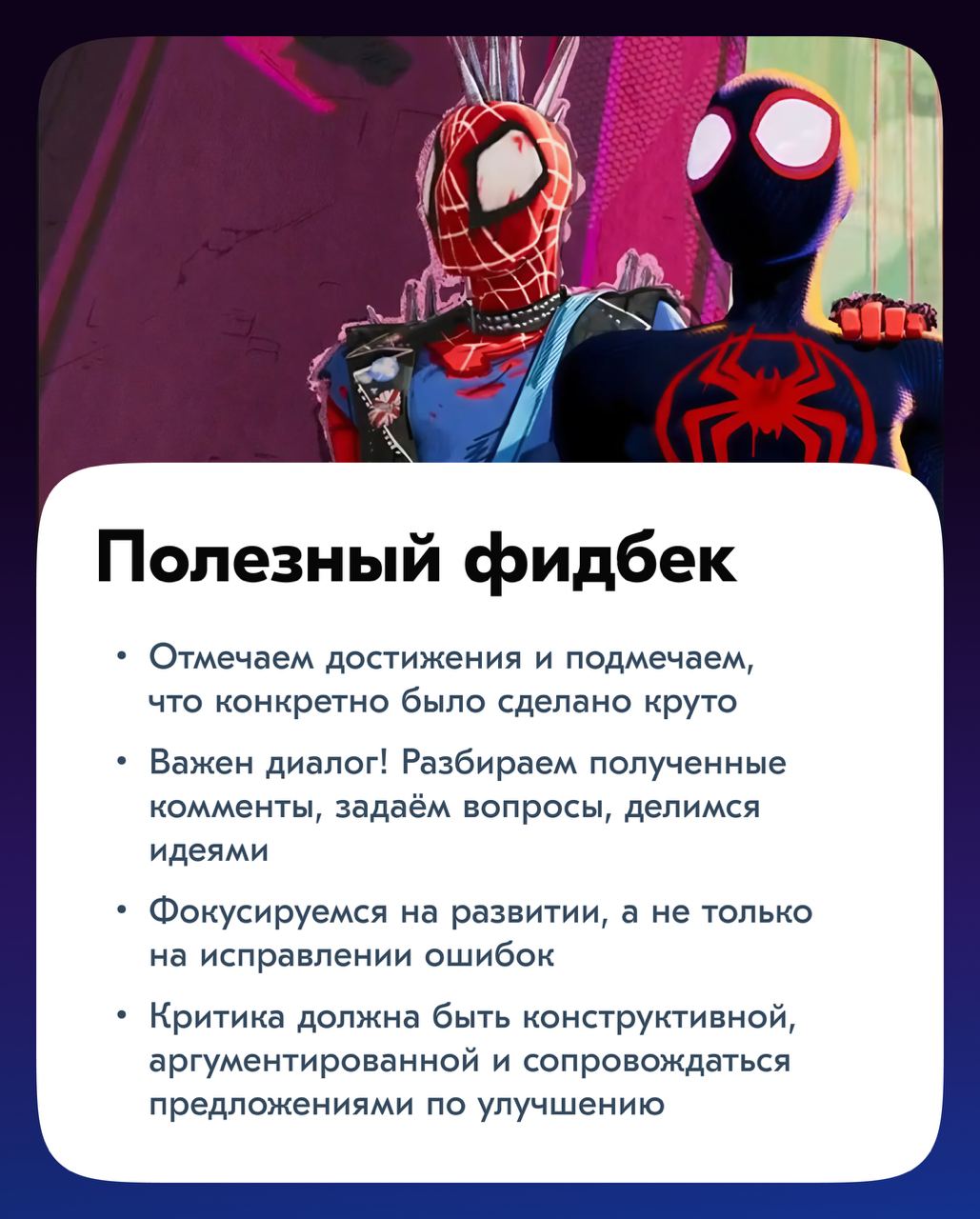 Всем привет!
Сегодня обсудим одну из ключевых тем в работе любой команды — обратную связь | Сетка — социальная сеть от hh.ru
