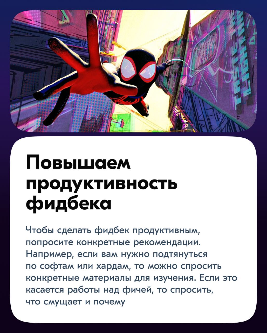 Всем привет!
Сегодня обсудим одну из ключевых тем в работе любой команды — обратную связь | Сетка — социальная сеть от hh.ru