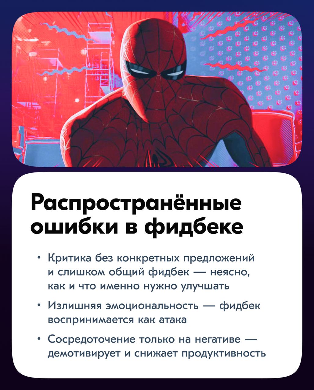 Всем привет!
Сегодня обсудим одну из ключевых тем в работе любой команды — обратную связь | Сетка — социальная сеть от hh.ru