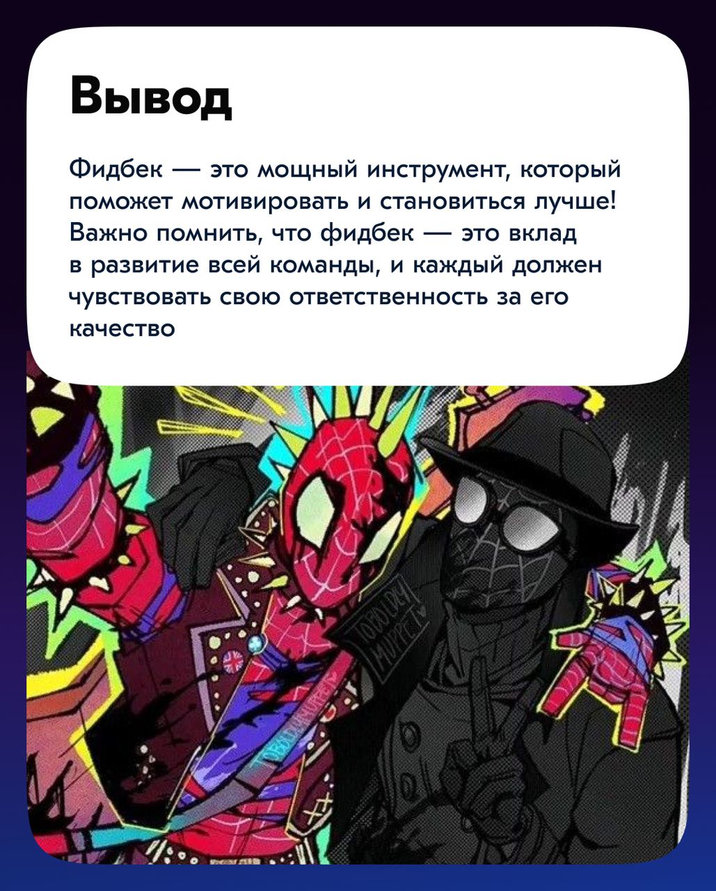 Всем привет!
Сегодня обсудим одну из ключевых тем в работе любой команды — обратную связь | Сетка — социальная сеть от hh.ru