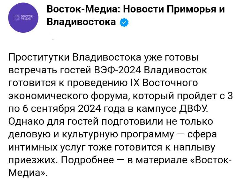 Девушки легкого поведения со всей России начали съезжаться во Владивосток на Восточный экономический форум, который пройдёт с 3 по 6 сентября. Они приехали на подмогу к местным эскортницам | Сетка — социальная сеть от hh.ru