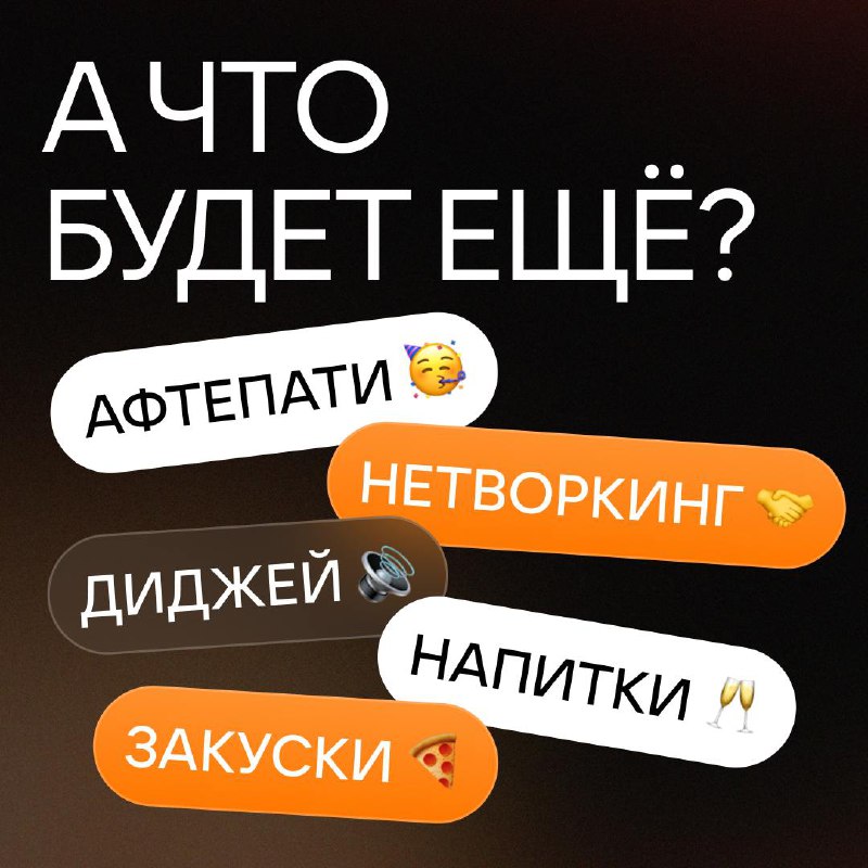 Устраиваем препати к ProductSense 🕺
Успейте зарегистрироваться на митап для продактов — OLD’s COOL. Уже завтра мы закроем анкету, а увидимся с гостями в среду, 4 сентября | Сетка — социальная сеть от hh.ru