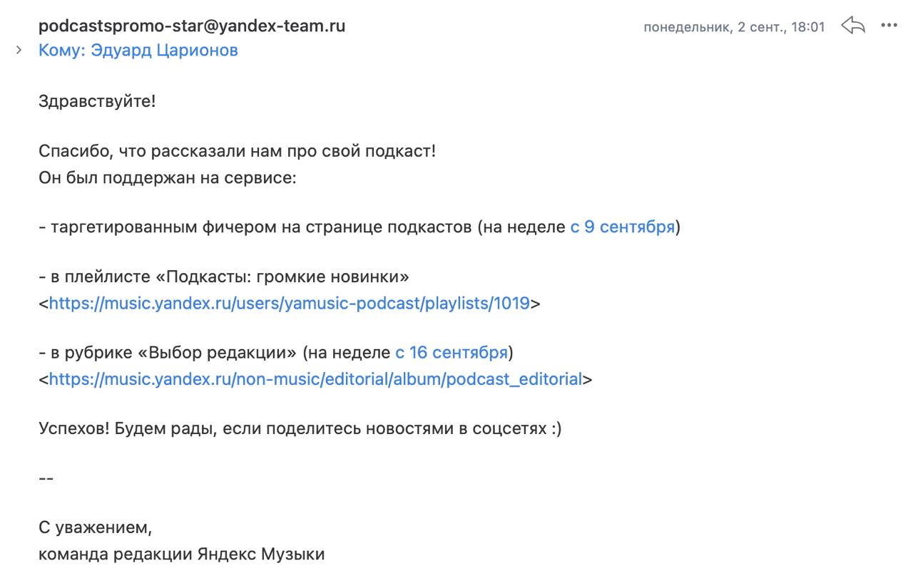 Ого, ребята из «Яндекс Музыки» теперь отвечают на фичеринг-заявки.
И даже пишут, в каком разделе и когда поддержат подкаст. Круто! Очень удобно, чтобы отслеживать эффективность продвижения | Сетка — социальная сеть от hh.ru