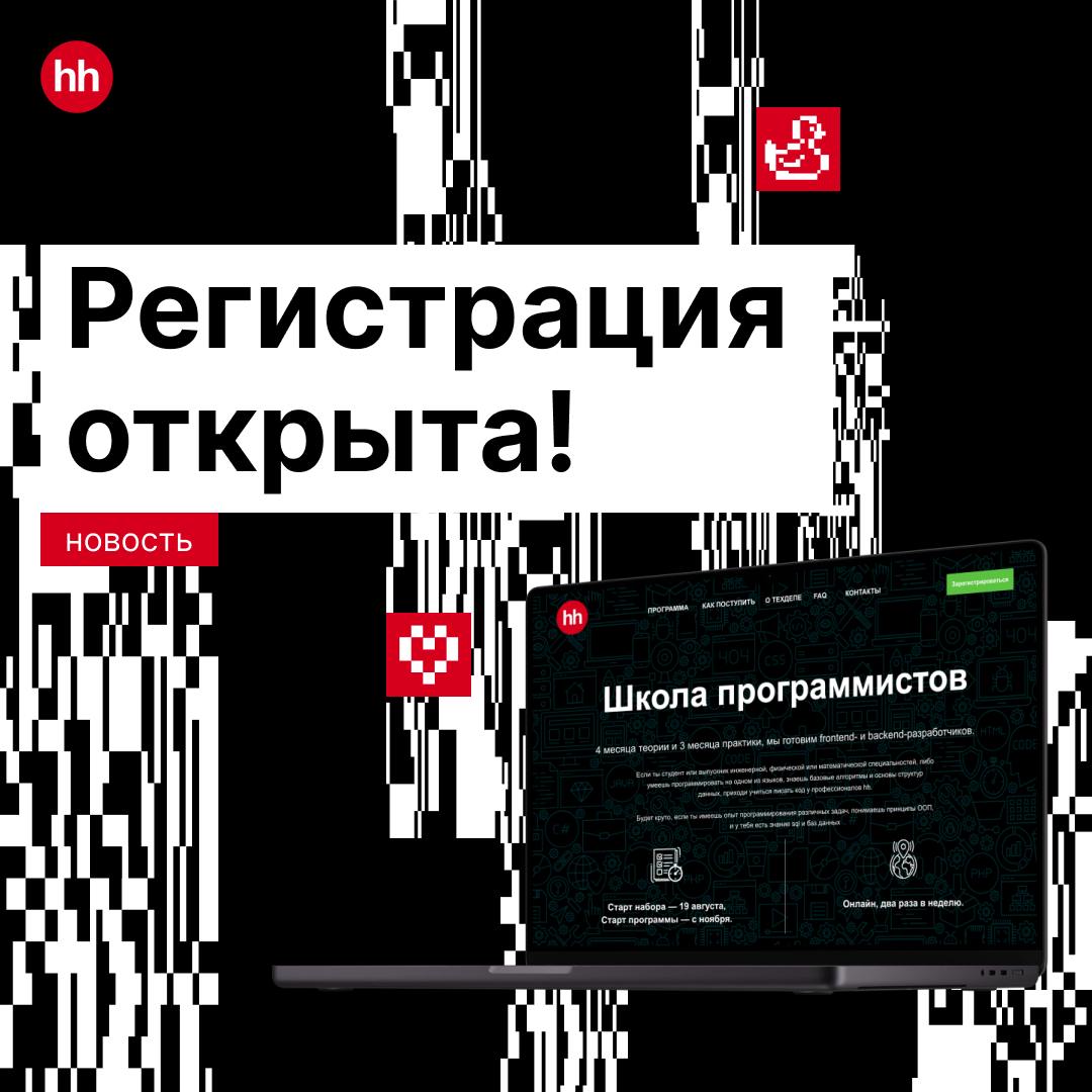 Если в сентябре по инерции тянет учиться, новость для тебя: открываем набор в Школу программистов от hh.ru! 🔥
Мы часто говорим о наших технологиях и проектах, но как же попасть в команду hh | Сетка — социальная сеть от hh.ru