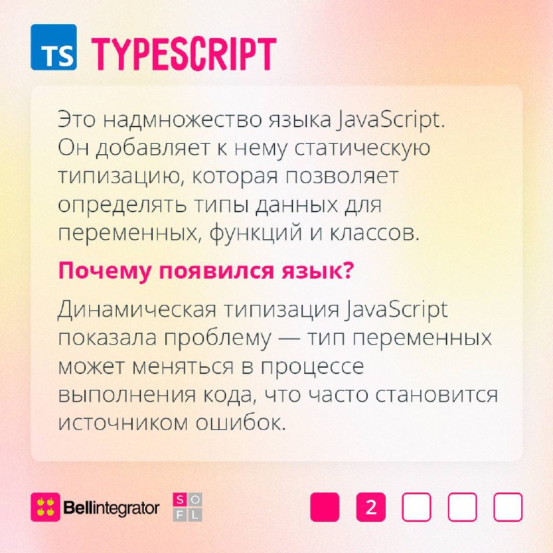 JavaScript и TypeScript – это два разных языка программирования, но они тесно связаны 📎
 
В карточках рассказали об особенностях языков, чем они отличаются друг от друга и когда выбирать каждый из них | Сетка — социальная сеть от hh.ru