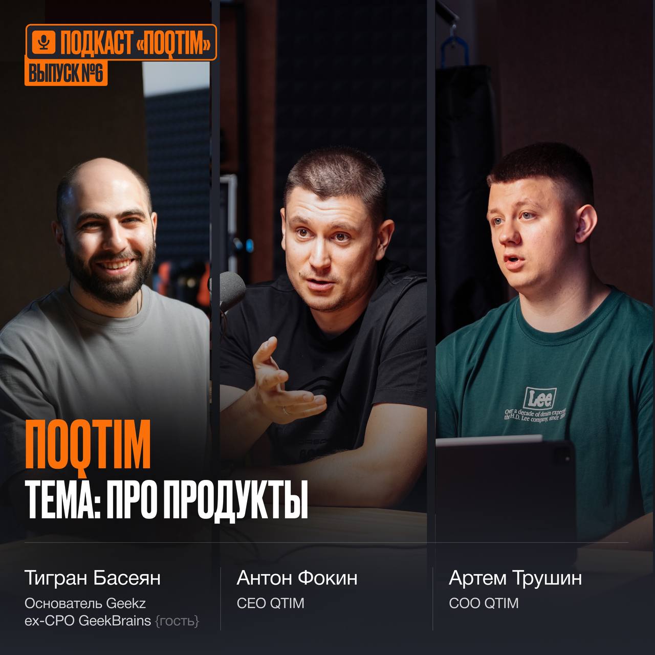 Как-то заходят на подкаст бизнес-информатик, инженер и менеджер производства, чтобы поговорить о продуктовой разработке — так и родился шестой эпизод подкаста ПоQTIM | Сетка — социальная сеть от hh.ru