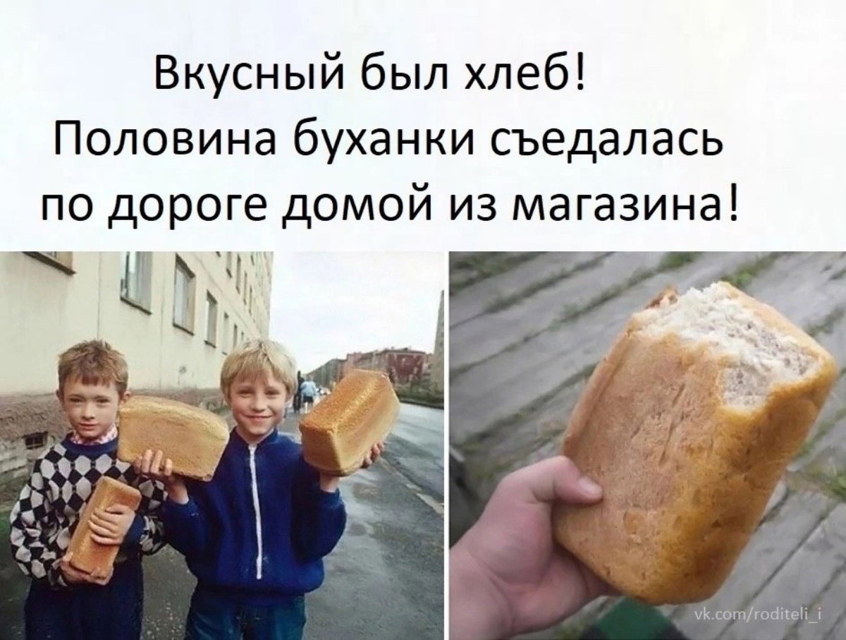 🍞 А вы помните, сколько стоил хлеб в СССР? 🇸🇺
Когда-то он был не только дешёвым, но и невероятно вкусным! Мы все, возвращаясь домой, не могли удержаться и съедали корочку по пути | Сетка — социальная сеть от hh.ru