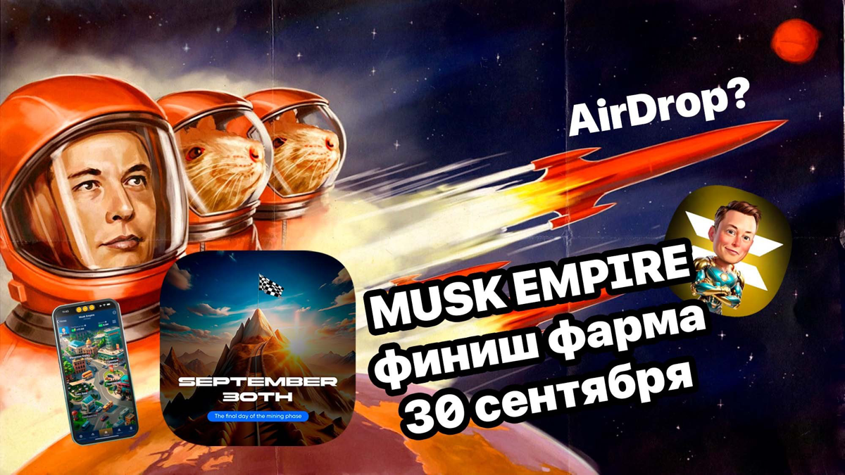 MUSK EMPIRE фарм до 30 сентября, после распределение AirDrop.
https://teletype.in/@cryptonik/bQYd2xxb68Z | Сетка — социальная сеть от hh.ru