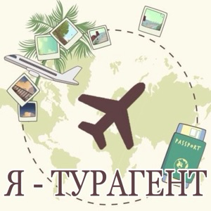 Я - турагент | Я работаю в туризме