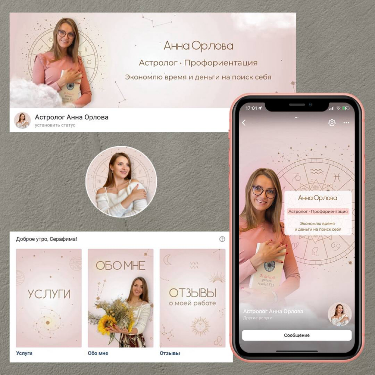 Простое и лаконичное оформление для ВКонтакте эксперту в области астрологии 🌞 | Сетка — социальная сеть от hh.ru