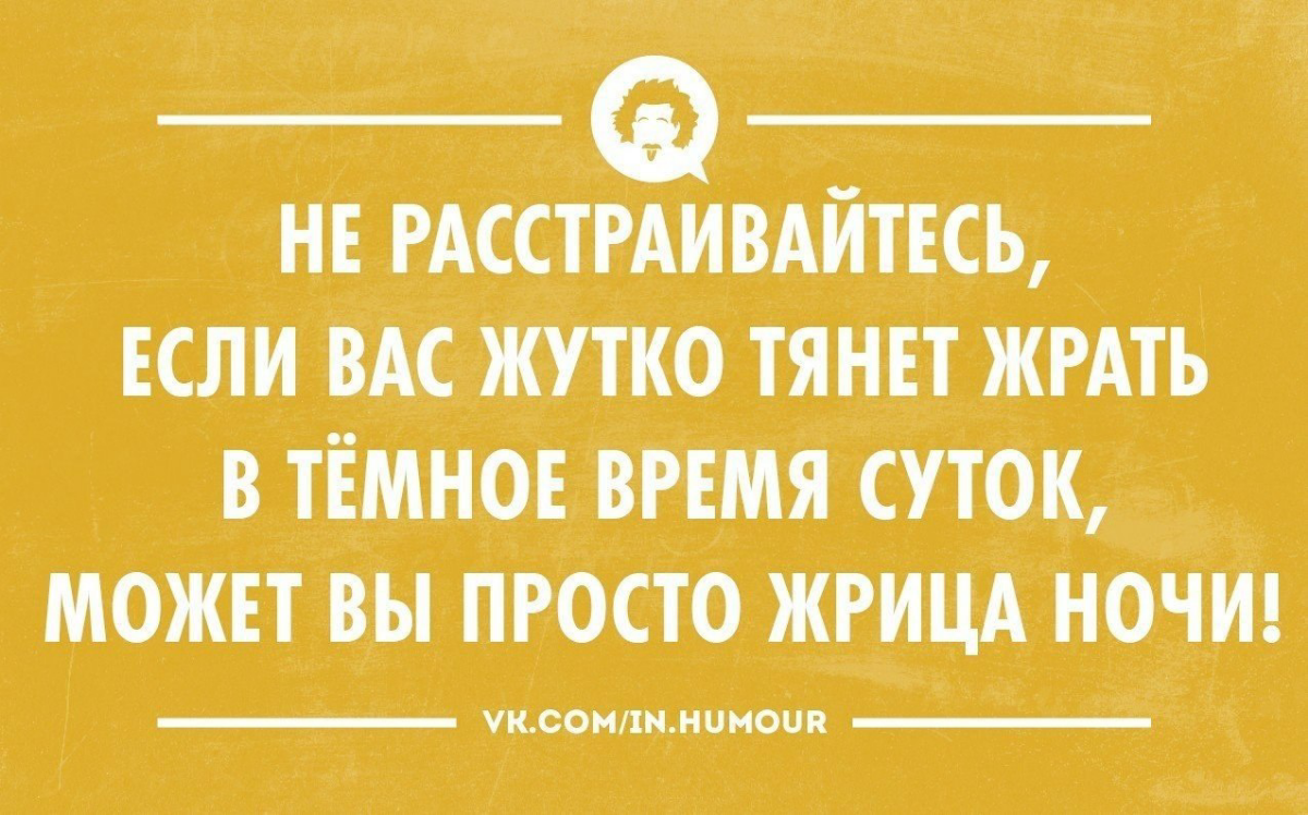 Лежу. Сплю одним глазом. Вся из себя приличная, голову помыла, котов нагладила, даже комп выключила, а не в сон отправила. Думаю о куче дел на завтра и туууууут.. | Сетка — социальная сеть от hh.ru